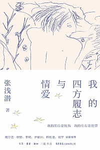《我的四方履志与情爱》张浅潜