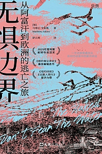 《无惧边界:从阿富汗到欧洲的逃亡之旅》