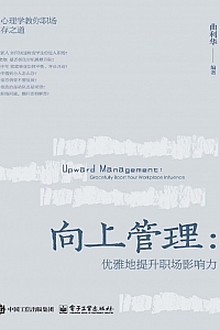 《向上管理:优雅地提升职场影响力》曲利华