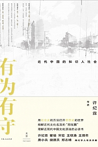 《有为有守:近代中国的知识人社会》许纪霖