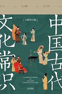 《中国古代文化常识》王力