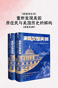 《重新发现美国:原住民与美国历史的解构》共2册