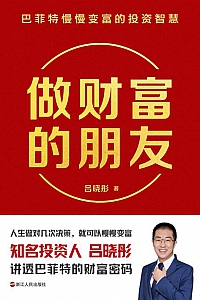 《做财富的朋友:巴菲特慢慢变富的投资智慧》
