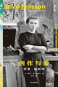 《创作与爱:托芙·扬松传》图拉·卡尔亚莱宁