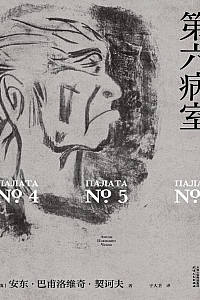 《第六病室》安东·巴甫洛维奇·契诃夫