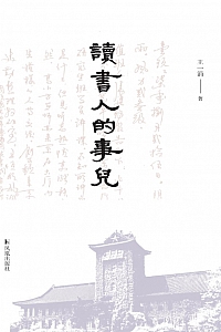 《读书人的事儿》王一涓