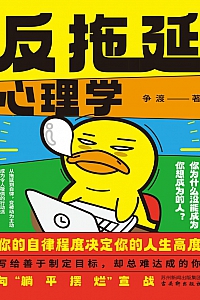 《反拖延心理学》争渡