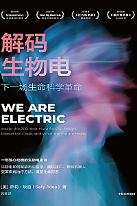 《解码生物电:下一场生命科学革命》萨莉·埃迪