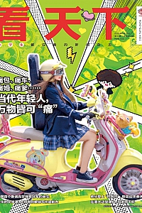 《看天下·2025年第13期》