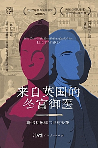 《来自英国的冬宫御医:叶卡捷琳娜二世与天花》