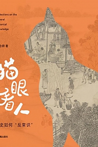 《猫眼看人》杨念群