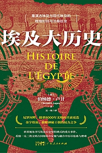 《埃及大历史》伯纳德·卢甘