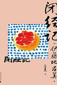 《闭经记》伊藤比吕美