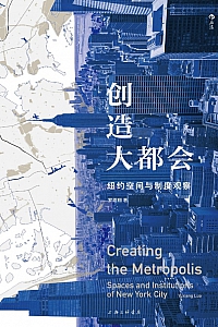 《创造大都会 : 纽约空间与制度观察》罗雨翔