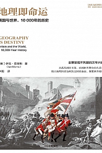 《地理即命运: 英国与世界, 10000年的历史》