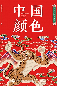 《东方美学口袋书:中国颜色》红糖美学