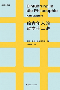 《给青年人的哲学十二讲》卡尔·雅斯贝尔斯