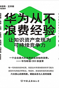 《华为从不浪费经验》庞涛