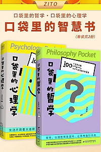 《口袋里的智慧书》共二册