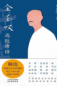 《金圣叹选批唐诗》