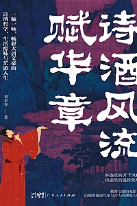 《诗酒风流赋华章》葛景春