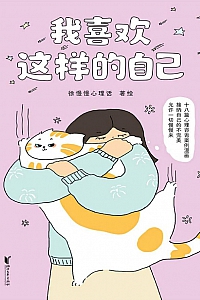 《我喜欢这样的自己》徐慢慢心理话