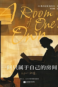 《一间只属于自己的房间》弗吉尼亚·伍尔夫