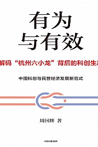 《有为与有效》周国辉