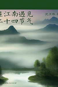 《在江南遇见二十四节气》沈卫林