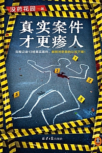 《真实案件才更瘆人》没药花园