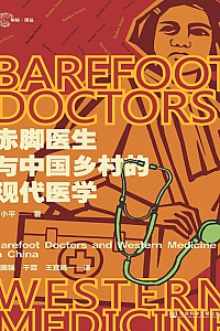 《赤脚医生与中国乡村的现代医学》方小平