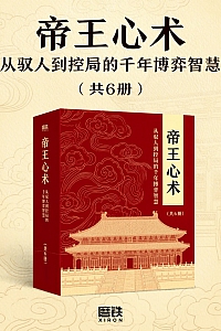 《帝王心术:从驭人到控局的千年博弈智慧》共六册