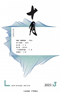 《十月·2025年第3期》