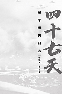 《四十七天:援军明天到达》刘晓