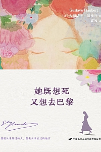 《她既想死,又想去巴黎》古斯塔夫·福楼拜