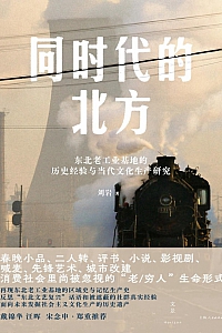 《同时代的北方》刘岩
