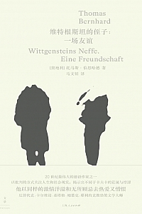 《维特根斯坦的侄子:一场友谊》托马斯·伯恩哈德