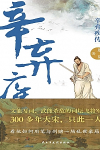 《辛弃疾传》殷茹