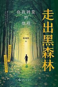 《走出黑森林:自我转变的旅程》陈海贤