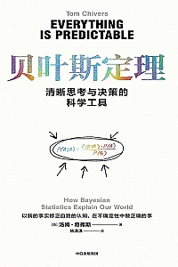 《贝叶斯定理:清晰思考与决策的科学工具》汤姆·奇弗斯