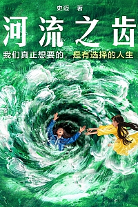 《河流之齿》史迈