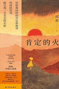 《肯定的火》郭爽