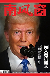 《南风窗·2025年第9期》
