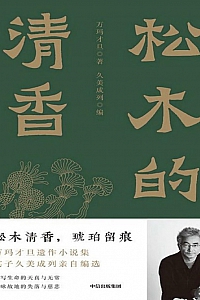 《松木的清香》万玛才旦