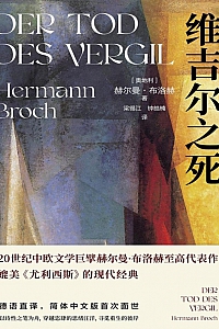 《维吉尔之死》赫尔曼·布洛赫