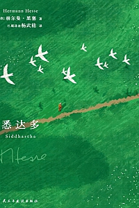 《悉达多》赫尔曼·黑塞