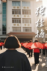 《张桂梅》李延国