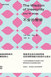 《不安的智慧:焦虑年代的启示》阿伦·瓦兹