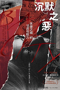 《沉默之恶:天使之城的危险与权力》保罗·普林格尔