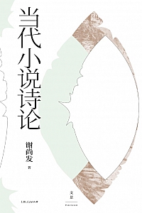 《当代小说诗论》谢尚发
